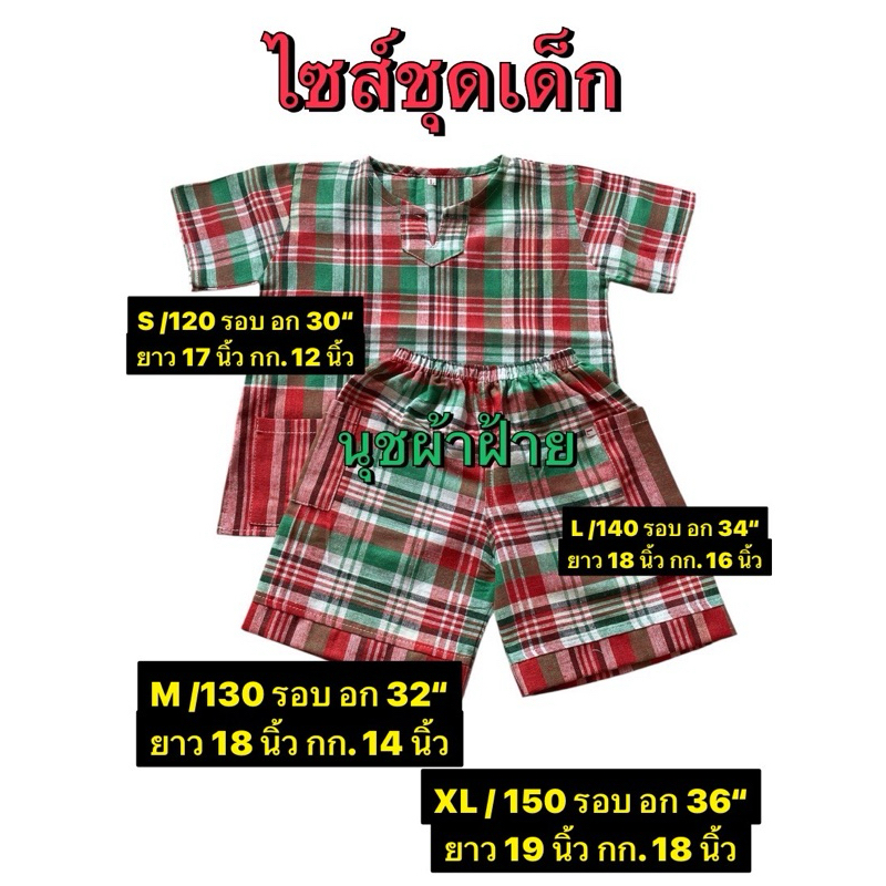 ชุดผ้าขาวม้าเด็ก 3-5 ขวบสีสันสดใสสวยงามเสื้อ XL รอบอก 36" / เสื้อยาว19"  เกง เอวยืดสุด 18" /สะโพก 17.5" / ยาว 13".5
