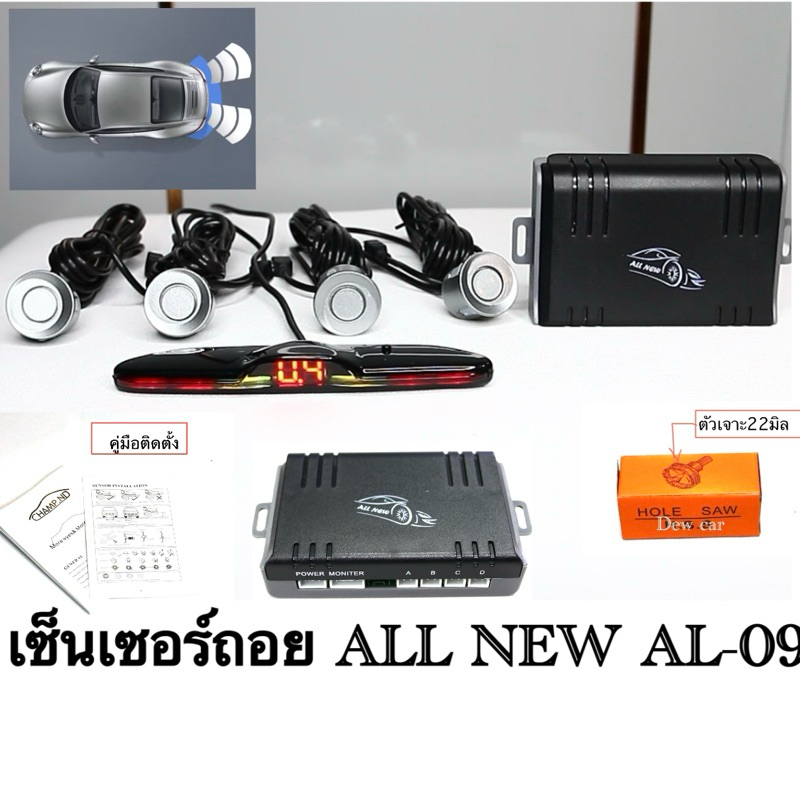 เซ็นเซอร์ถอยหลัง ALL NEW เเบบจอและเสียง AL-09