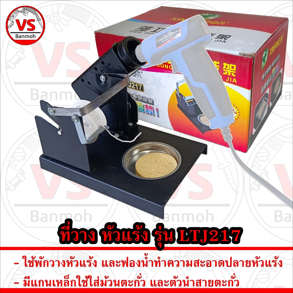 ที่วาง หัวแร้ง soldering iron stand รุ่น LTJ217 พร้อม ฟองน้ำ และ ที่ใส่ ม้วน ตะกั่ว