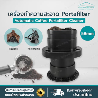 ส่งไว เครื่องทําความสะอาด ด้ามชงกาแฟ Portafilter 58mm ไฟฟ้า Electric Coffee Protafilter Cleaner Coffee Basket Cleaner
