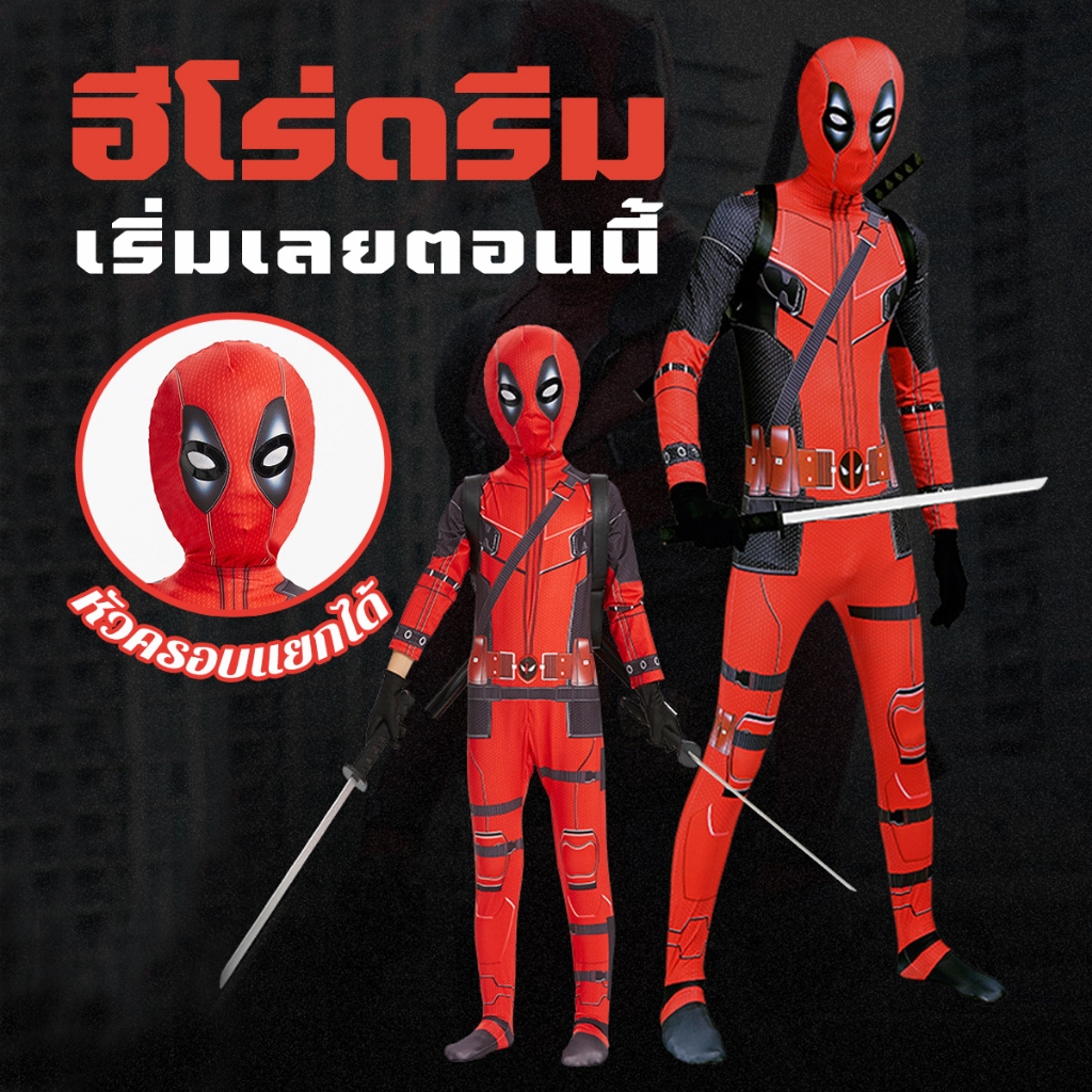 ชุดเดดพูล ชุดบอดี้สูท Deadpool ชุดซุปเปอร์ฮีโร่ มาเวล ชุดแฟนซีซุปเปอร์ฮีโร่เด็ก ฮาโลวีนคอสเพลย ์