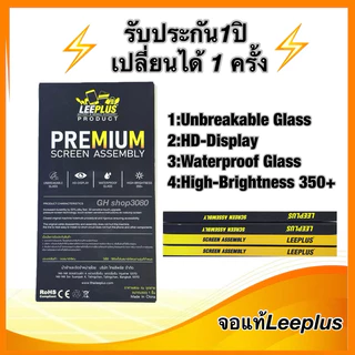 Leeplus จอ oppo A54(5G),A74(5G),A93(5G) งานมีมอก. งานแท้ แถม ฟิล์มกระจกเต็มจอ รับประกัน1ปิ(เปลี่ยนได้1ครั้งนะครับ)