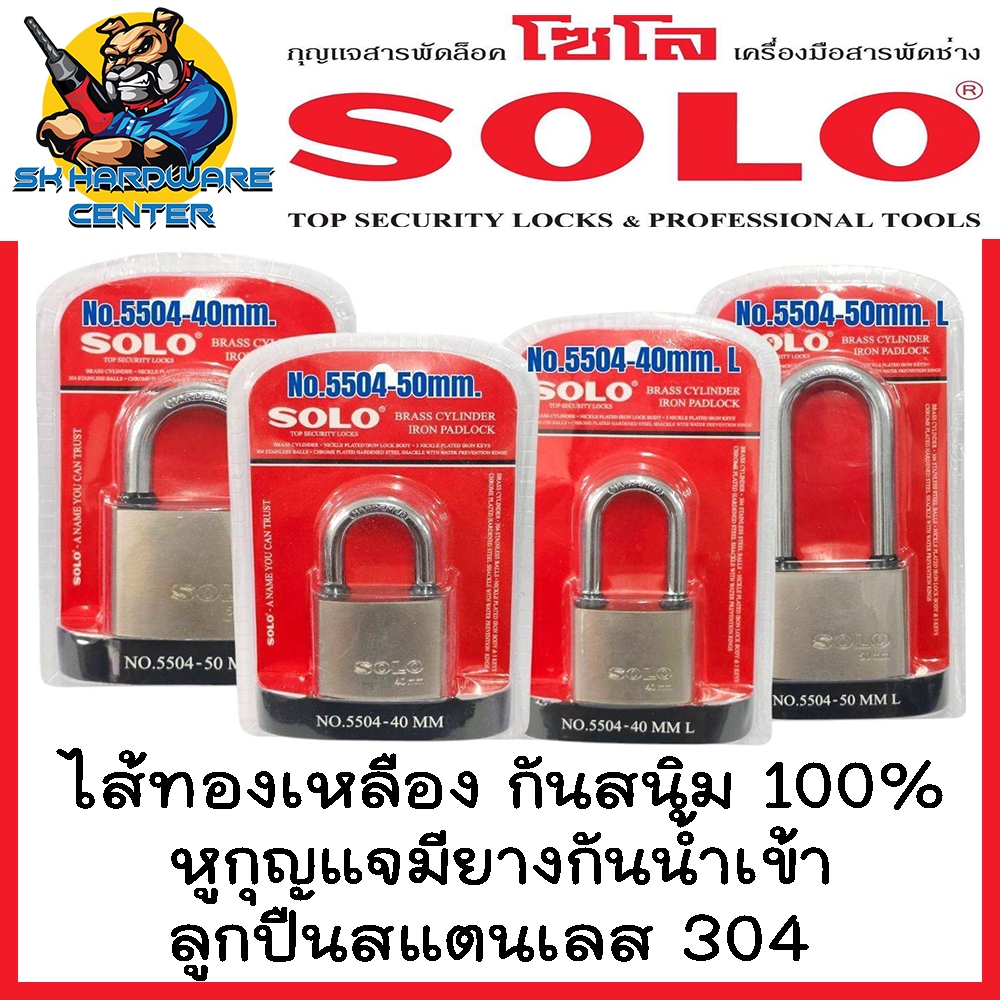 SOLO กุญแจล็อค สารพัดล็อค ไส้ทองเหลือง ลูกปืนสแตนเลส มีขนาด 40 – 50 mm. หูสั้น-ยาว ให้เลือก รุ่น NO : 5504