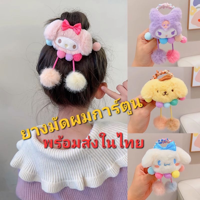 A2/4พร้อมส่งในไทย ยางมัดผมการ์ตูนน่ารักๆ มีหลายลายให้เลือก กดสั่งได้เลยจ้า ถูกสุด!!