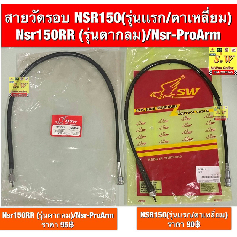 สายวัดรอบ Nsr150/Nsr150rr/Nsr-ProArm อะไหล่ทดแทนคุณภาพเยี่ยม