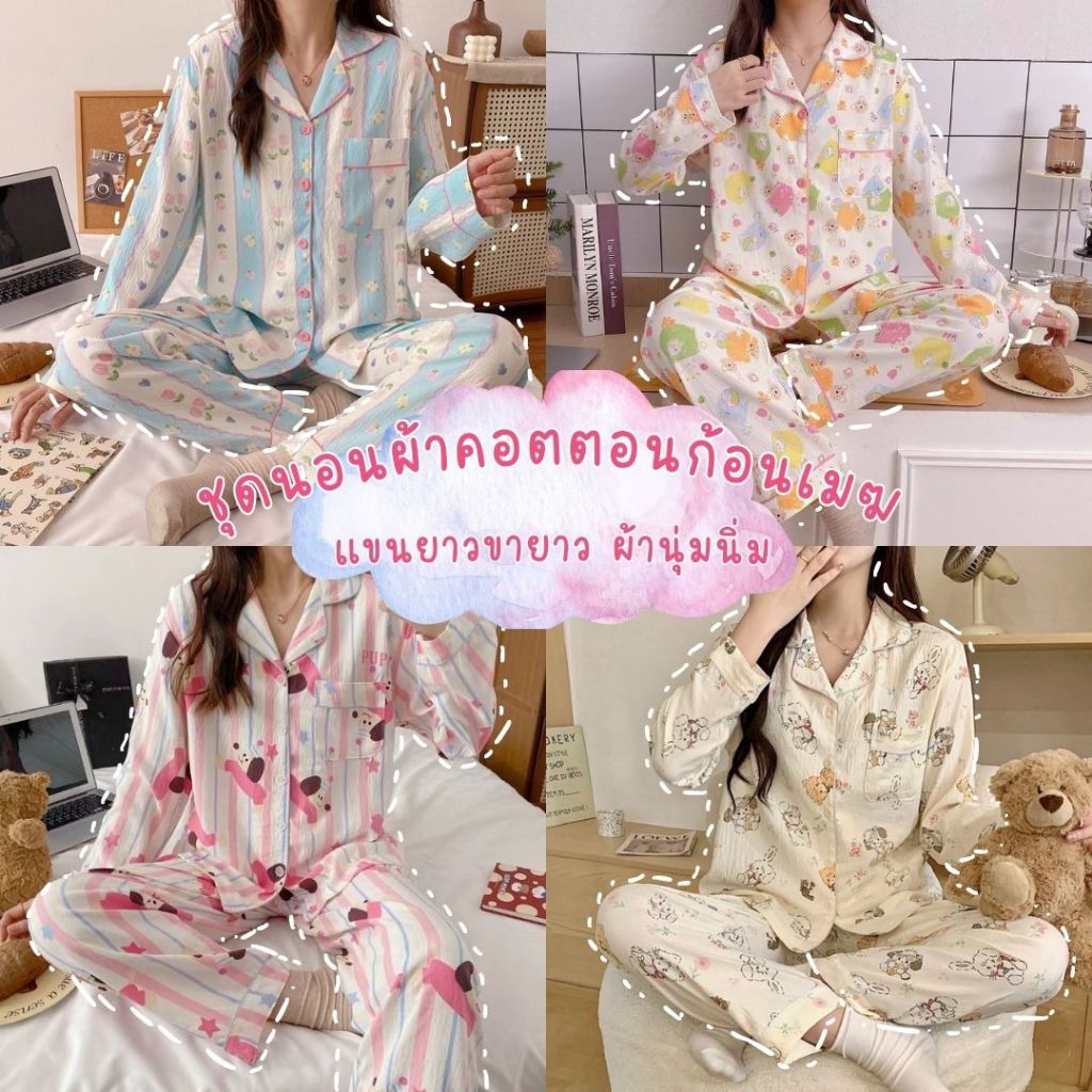 (พร้อมส่ง) ชุดนอนผู้หญิง งานฟรีไซส์ ผ้าคอตตอนก้อนเมฆ ชุดนอนแขนยาขายาว ผ้านุ่มนิ่ม ใส่สบาย ชุดนอนsunbalee AN-LL