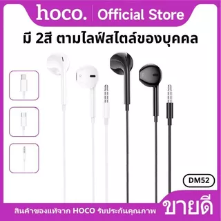 หูฟัง HOCO DM52 หูฟังสมอลทอร์ค สำหรับ Aux 3.5 mm./Type-C/iOS มีไมโครโฟน ตัดเสียงรบกวน