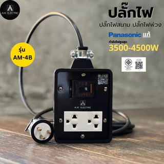 บล็อกยาง 2 ช่อง พร้อมปลั๊กกราวด์คู่ Panasonic แท้ รุ่น AM-2B เบรคเกอร์ 20A กำลังไฟ 3500-4500 W และสายไฟ VCT