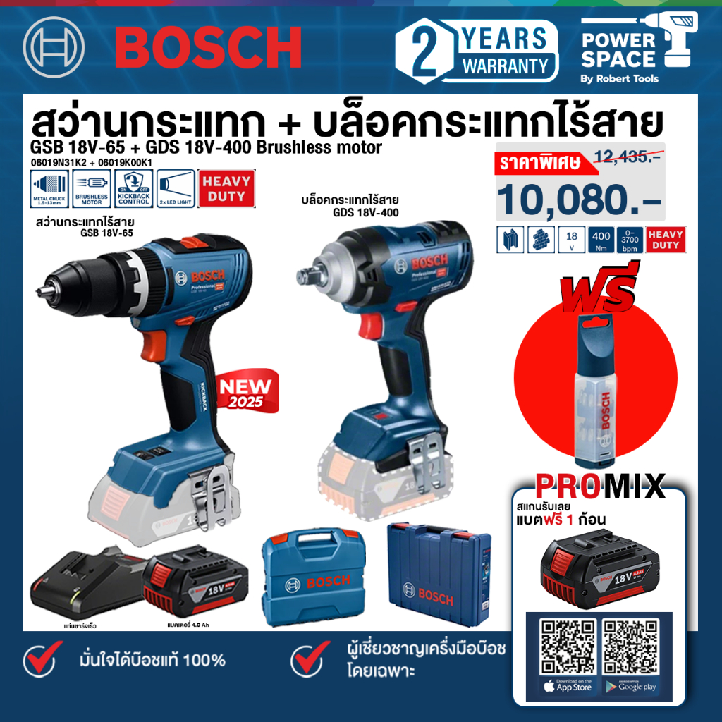 Bosch - สว่านกระแทกไร้สาย รุ่น GSB 18V-65 + บล็อคกระแทกไร้สาย รุ่น GDS 18V-400 พร้อมแบตเตอรี่และแท่น