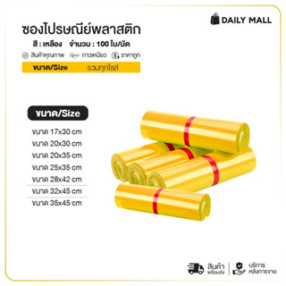 ซองไปรษณีย์(แพ็ค100ใบ) สีเหลือง รวมไซส์ 20x30 25x35 35x45ถุง…