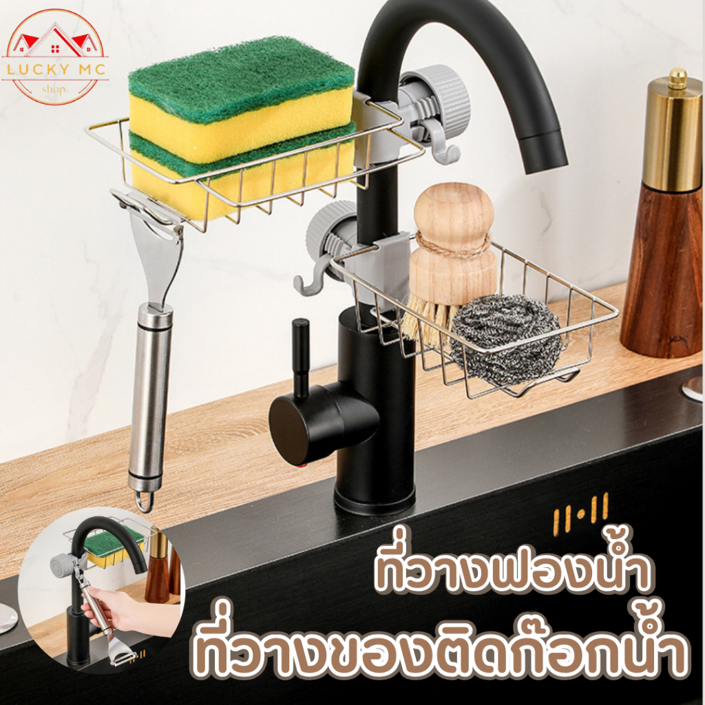 ชั้นวางอ่างล้างจาน ชั้นวางฟองน้ำ ที่วางของ ติดก๊อกน้ำที่วางของติดก๊อกน้ำ ชั้นวางของสแตนเลส มี 2 แบบ