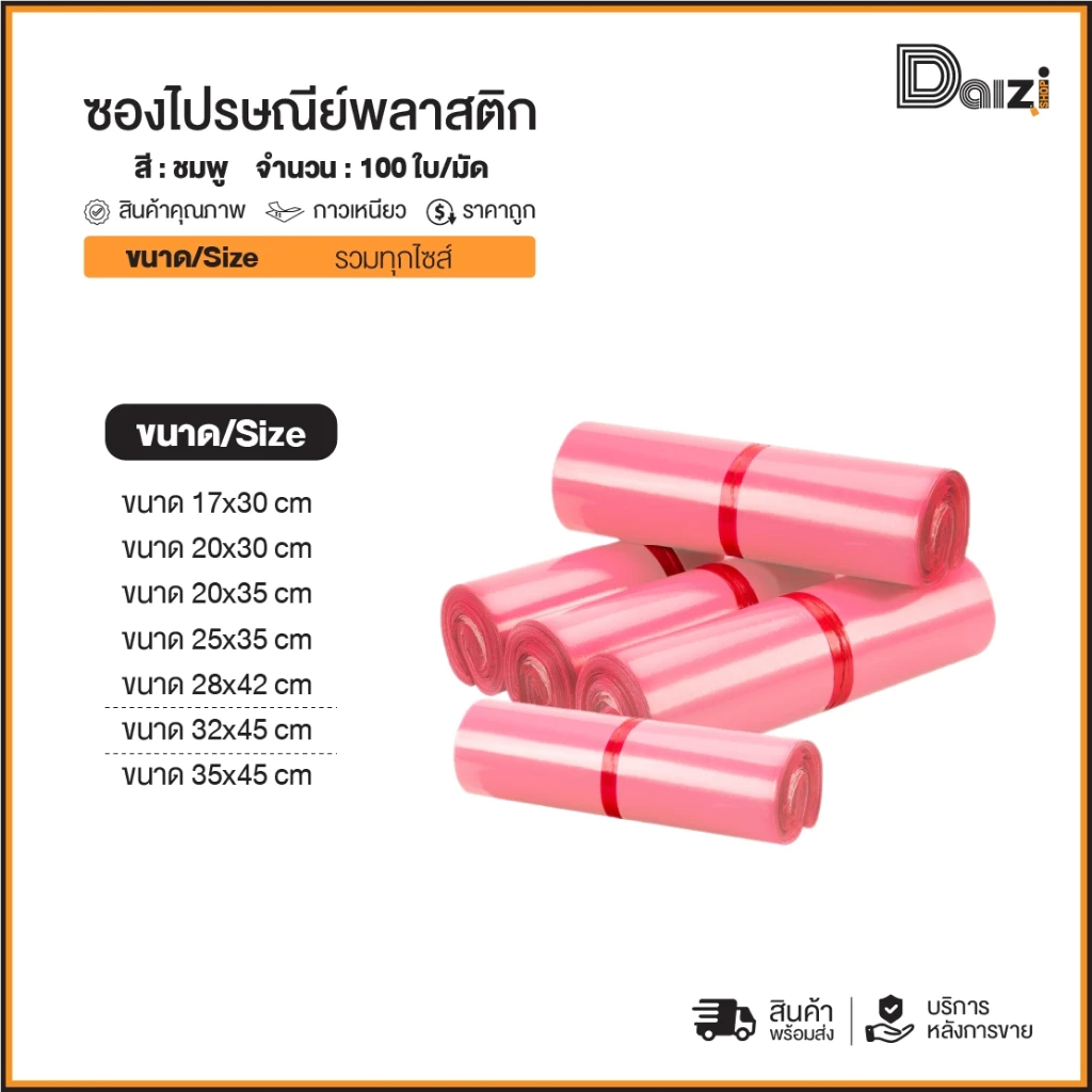 (ถูกที่สุด)(แพ็ค100ใบ) ซองไปรษณีย์ สีชมพู พาสเทล รวมไซส์ แถบกาว ซองพัสดุ ถุงพัสดุ ถุงไปรษณีย์พลาสติก