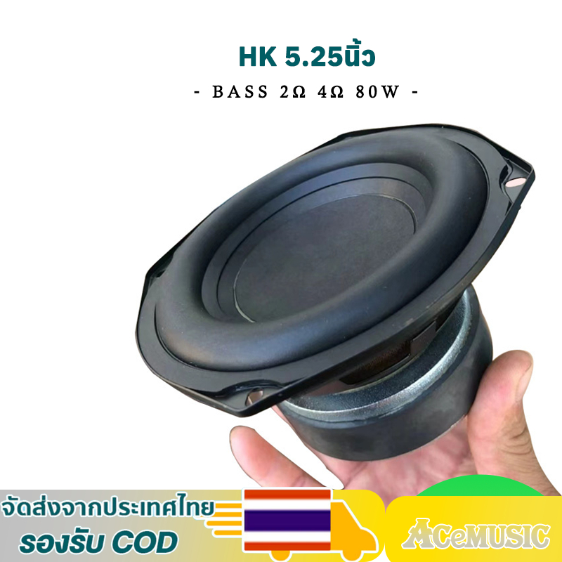 hk 5.25 นิ้ว 2Ω 80W ดอกซับ 5.25 นิ้ว ซับวูฟเฟอร์ ดอก 5.25 นิ้ว 4Ω 80W subwoofer เครื่องเสียงรถยนต์