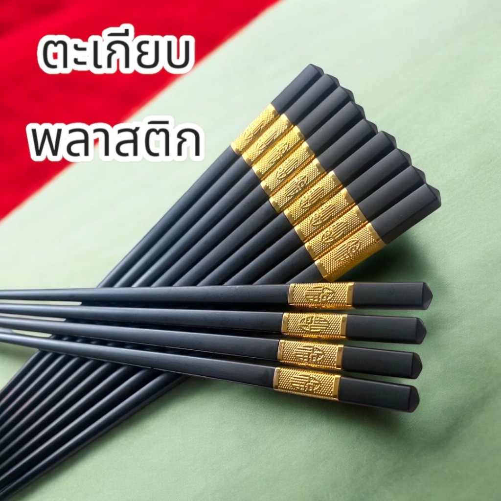 ตะเกียบพลาสติกปลายสีทองสามารถใช้คีบอาหารได้ตัวสินค้ามีความหนาแข็งแรงแต่ไม่สามารถนำเข้าไมโครเวฟได้