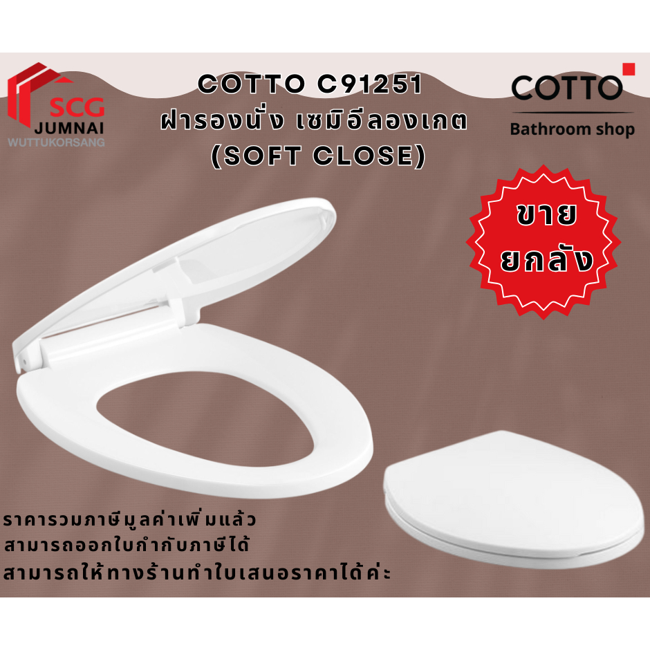 (ขายยกลัง 1ลัง / 10 ชิ้น) COTTO C91251 เซมิอีลองเกต ฝารองนั่งชักโครก (SOFT CLOSE)