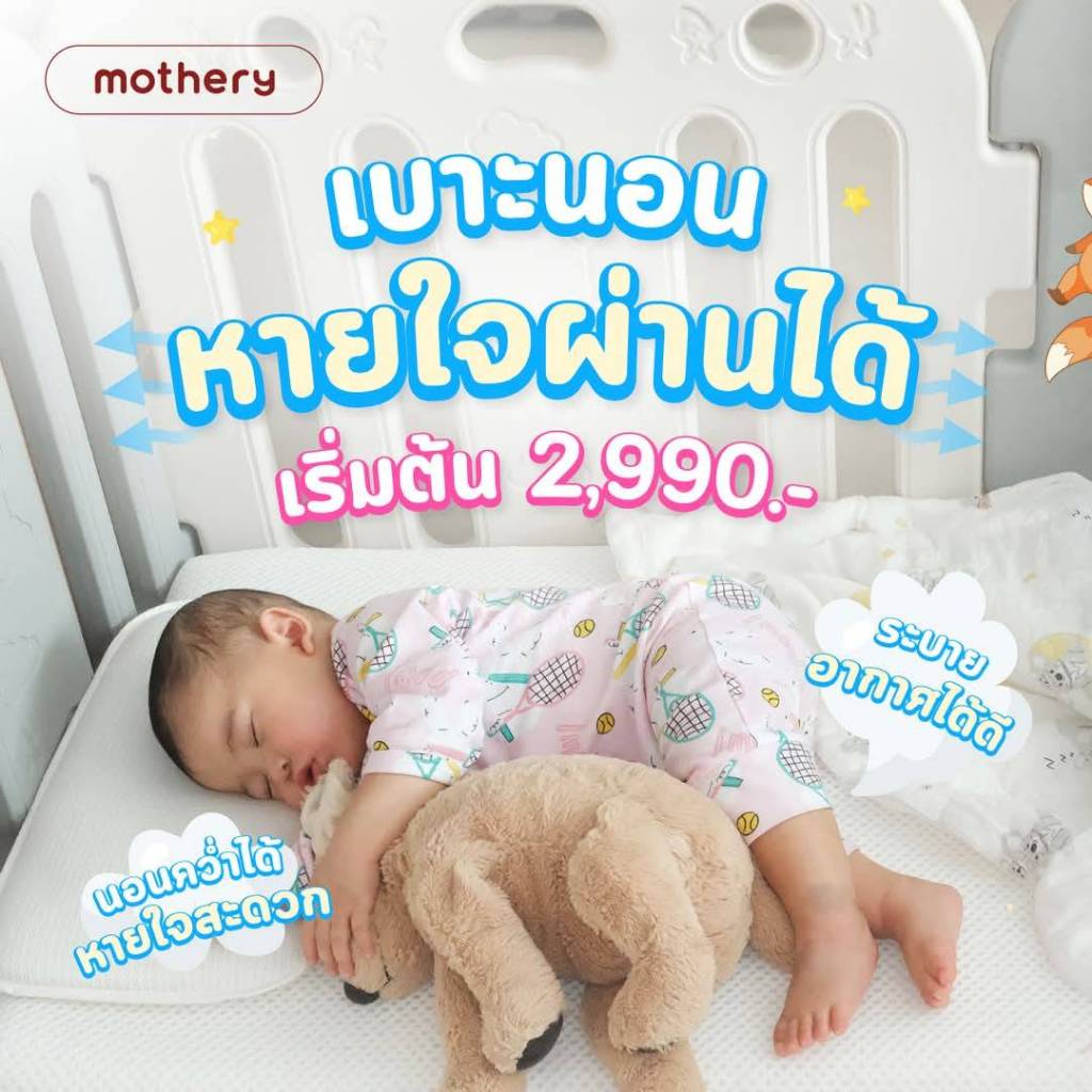 ที่นอนเด็ก Mothery 2in1 Baby breathing on clouds bedding เบาะรองนอนทารกหายใจผ่านได้