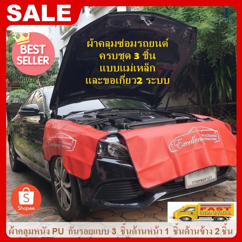 IFIN ผ้าคลุมซ่อมรถยนต์ ครบชุด 3 ชิ้น แบบแม่เหล็กและขอเกี่ยว 2 ระบบ No. 2936
