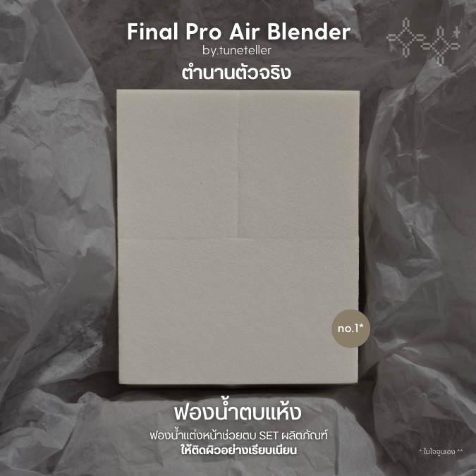 Final Pro Air Blender ฟองน้ำตบแห้ง by.tuneteller