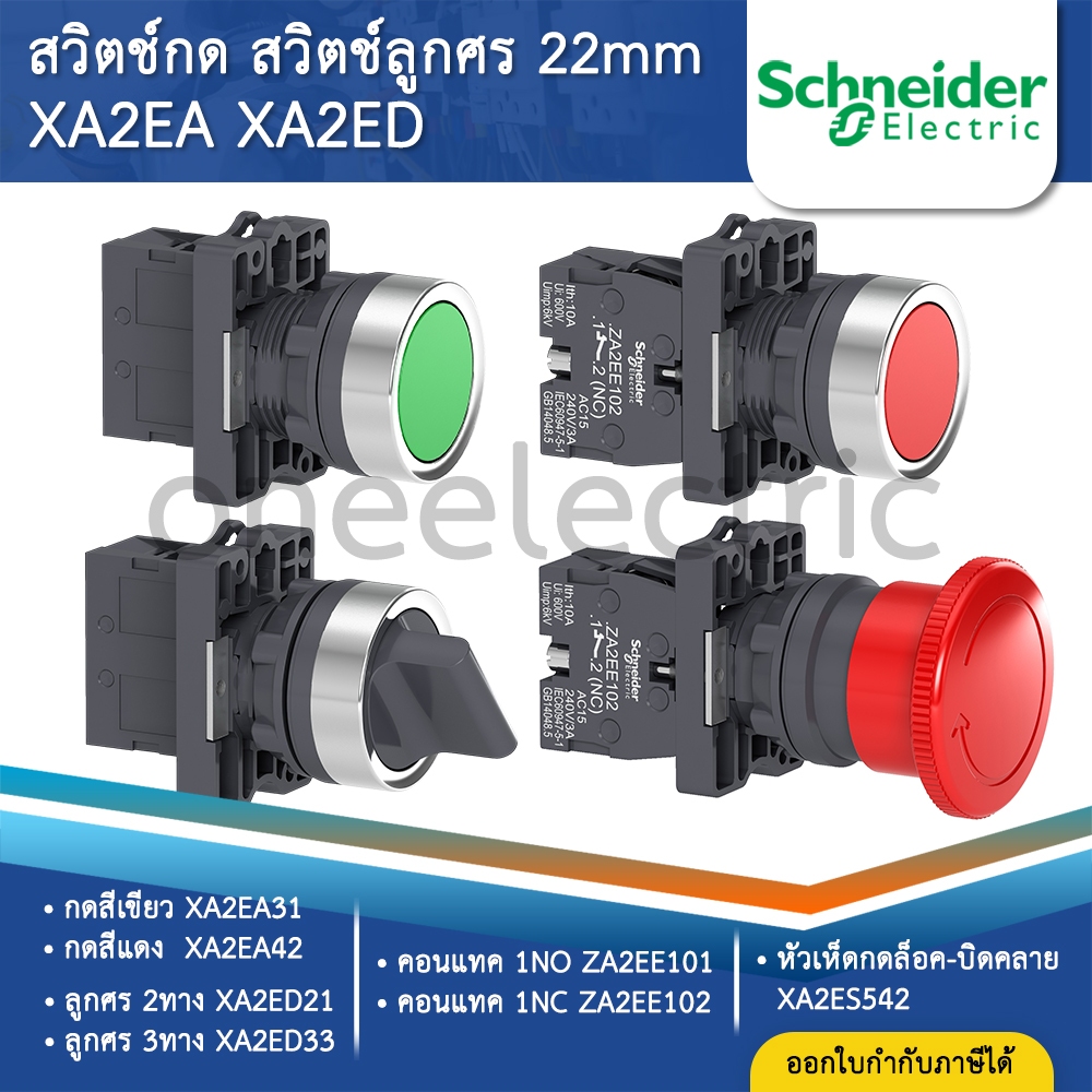 SCHNEIDER XA2 สวิตช์กด สวิตช์ลูกศร 22มิล XA2EA31 XA2EA42 XD2ED21 XD2ED33