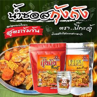 ซอสกุ้งถัง สูตรเข้มข้นพร้อมปรุง เนยหอม เผ็ดมัน ทำกุ้งถังง่าย ไม่ต้องปรุงเพิ่ม ทำกินได้ทำขายดี