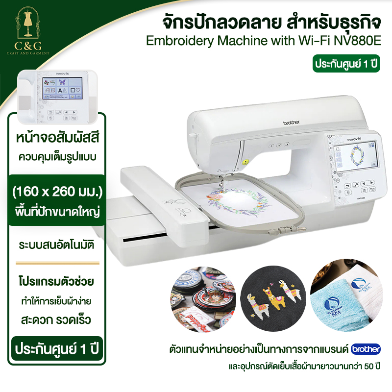 Brother จักรปักคอม หน้าจอสีระบบสัมผัส Brother NV880E รับประกันศูนย์ 1 ปี