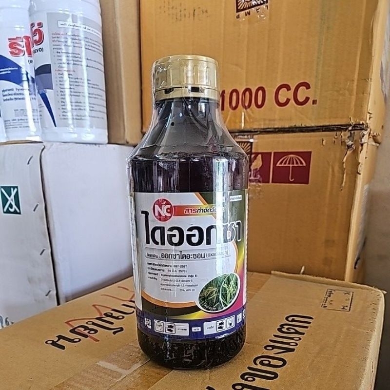 ไดออกซาสารออกซาไดอะซอน25% EC (Oxadiazon) ออกฤทธิ์คุมนาน ใช้คุมแห้ง ฉีดพ่นหลังหว่านข้าวทันที รับประกันคุมทนคุมนาน(ขนาด1ลิ