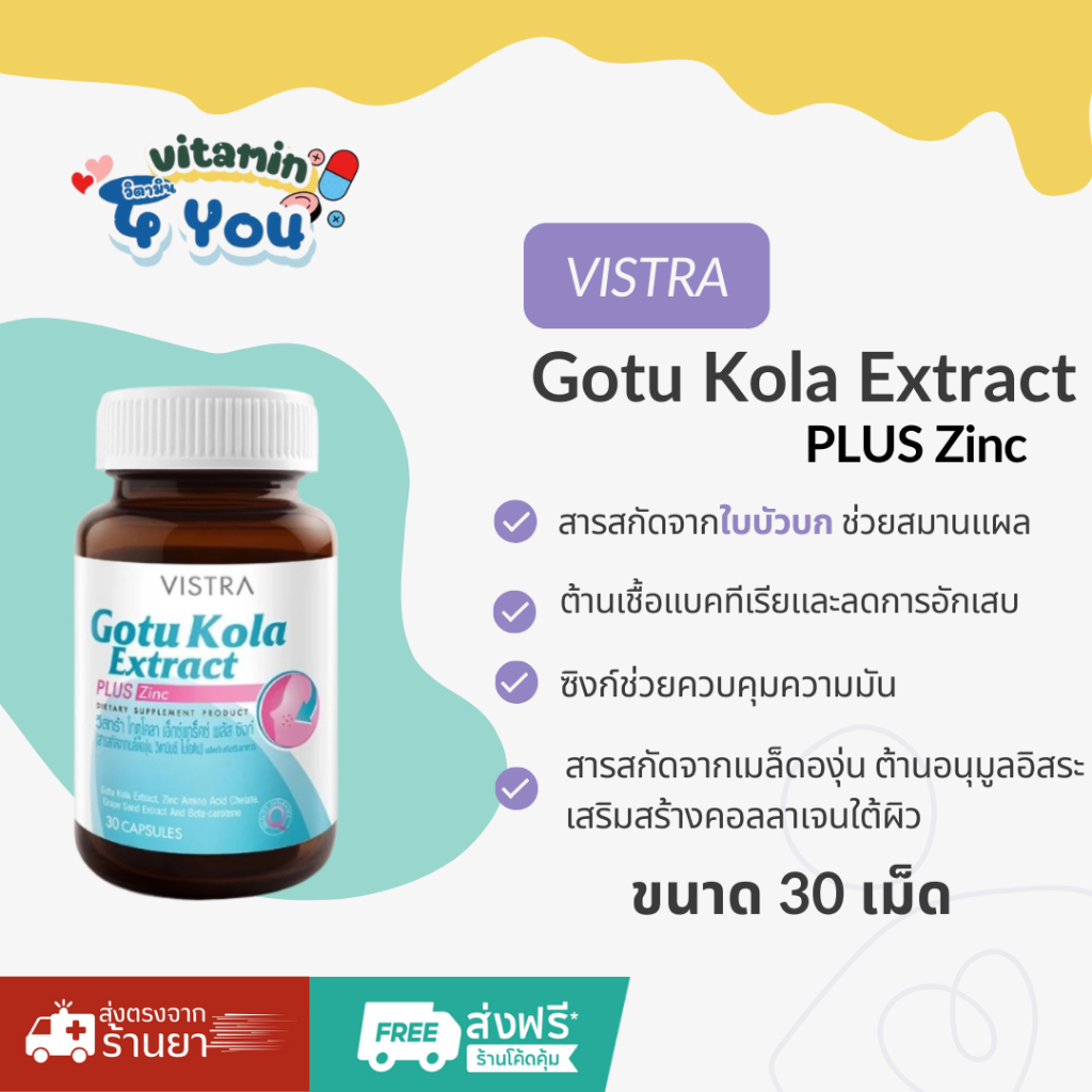 Vistra Gotu Kola Extract Plus Zinc (14 เม็ด), ( 30 เม็ด)