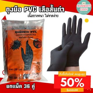 (36 คู่) ของแท้ ถุงมือยางPVC (ข้อสั้น) สีดำ ตราเสือ เหนียว หนา สินค้าสั่งตรงจากโรงงาน พร้อมจัดส่ง