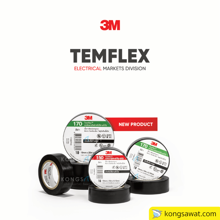 เทปพันสายไฟ 3M ยาว 10 ม. และ 20ม. มี 2 รุ่น 150 และ 170 ***ยกแพ็ค 10 ม้วน***