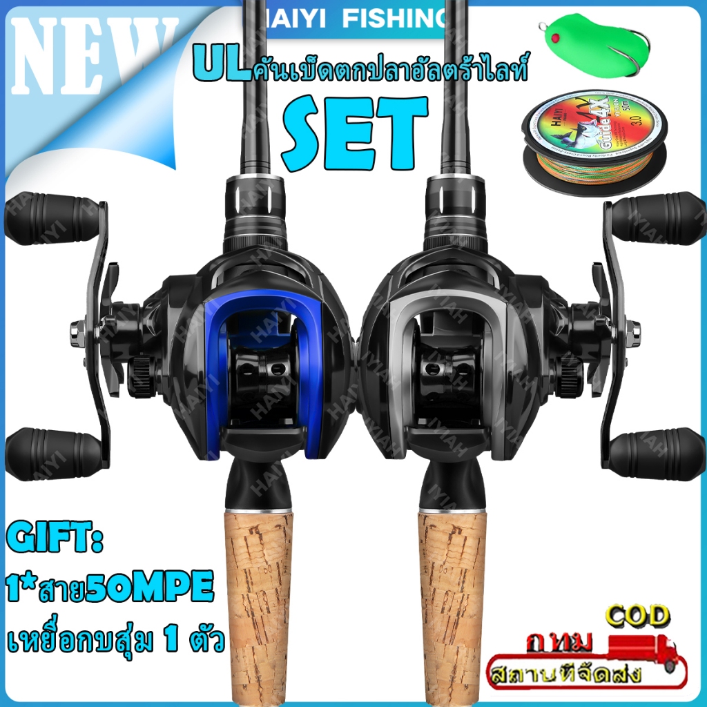 HAIYI FISHINGคันเบ็ด UL น้ำหนักเบาพิเศษ + รอกตกปลาแบบหยดน้ำ 2 สี 19+1BB สีน้ำเงิน/ดำ 7.2:1 + ชุดเหยื