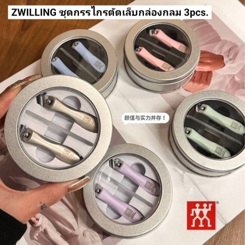 ZWILLING ชุดกรรไกรตัดเล็บกล่องกลม 3pcs.