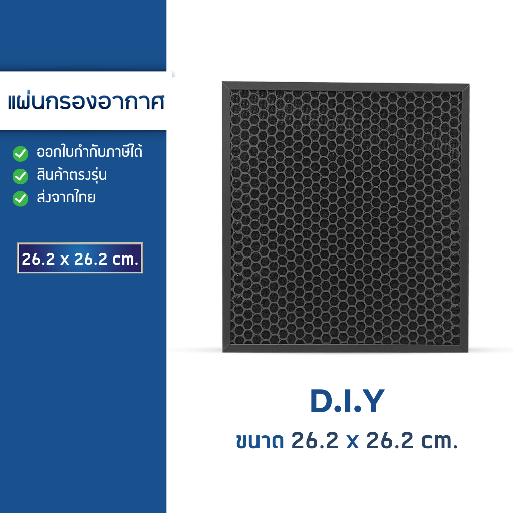 แผ่นกรองกลิ่น แผ่นกรอง Activated Carbon Air Filter กรองกลิ่่น DIY Size : 262x262x10 mm