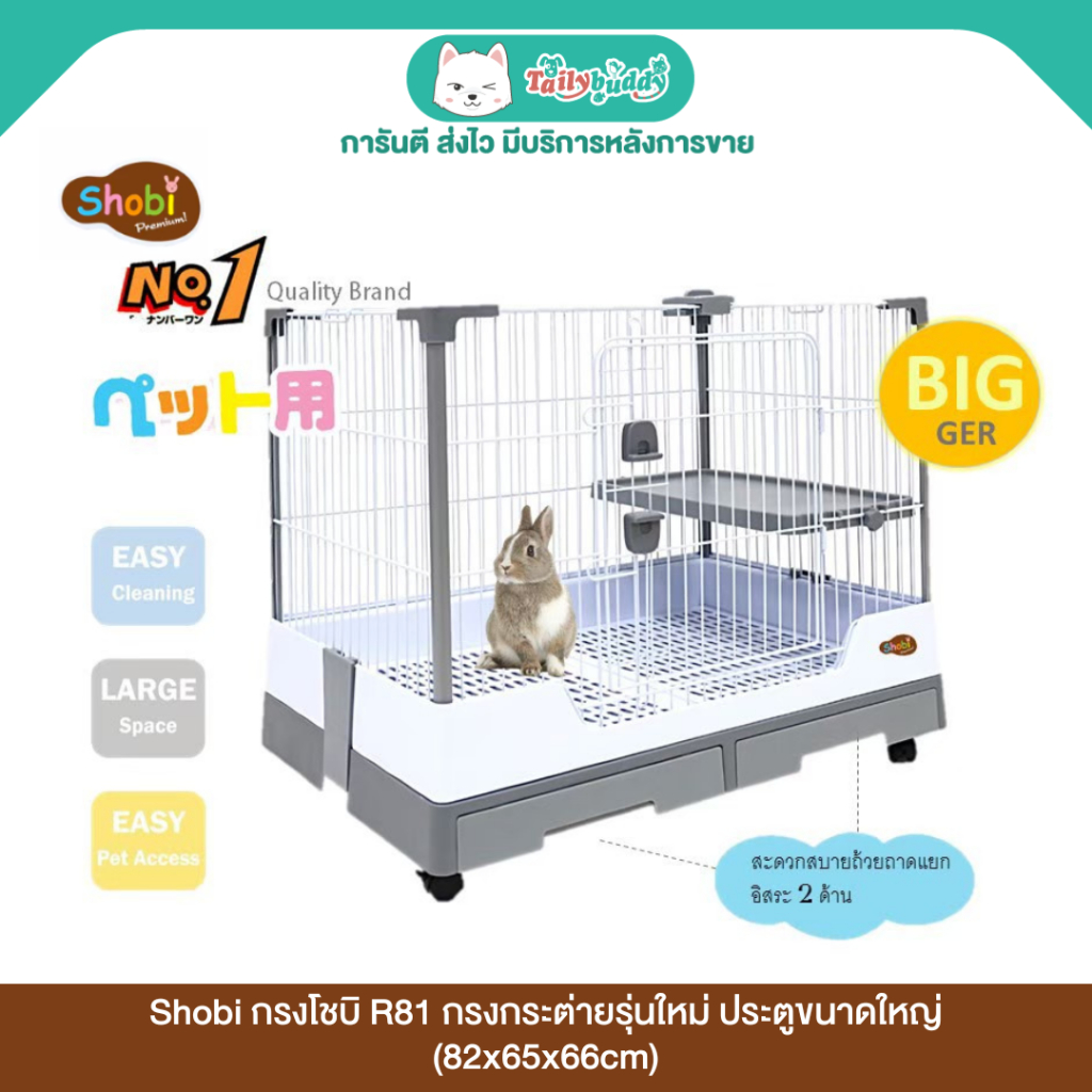 Shobi กรงโชบิ R81 กรงกระต่ายรุ่นใหม่ ทรงเหลี่ยมเพิ่มพื้นที่ด้านใน ประตูขนาดใหญ่ (82x65x66cm)