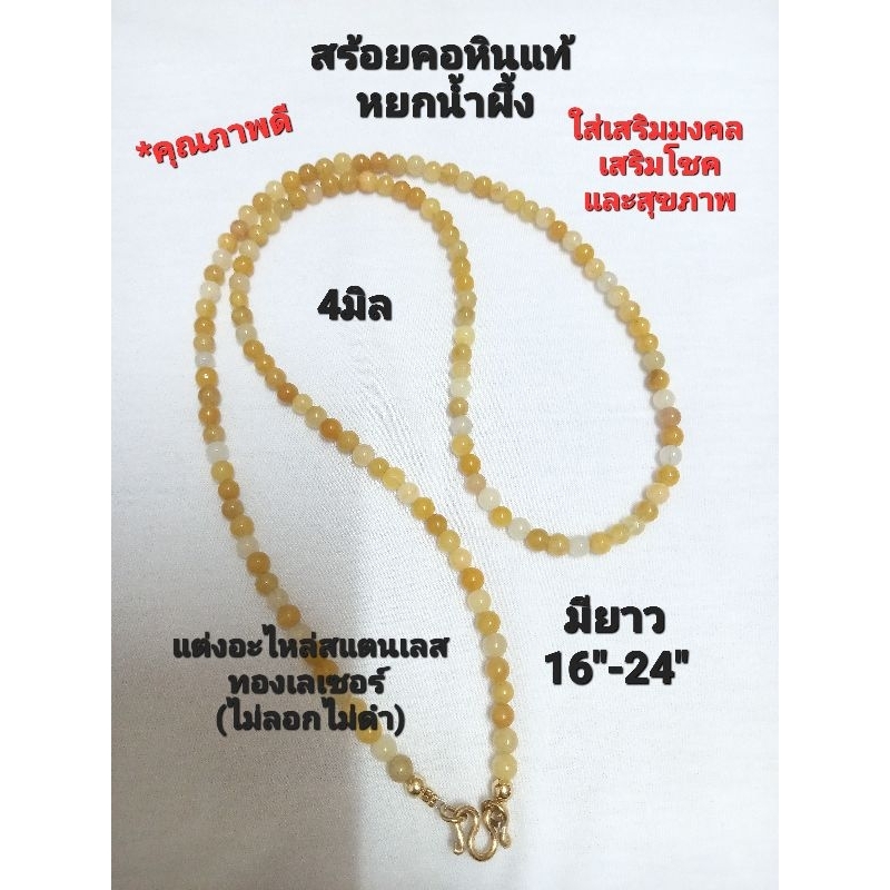 สร้อยคอหินแท้ หยกน้ำผึ้ง4มิล(แต่งอะไหล่ทองเลเซอร์ ไม่ลอกดำ)หินคัด เกรดสวย ใส่เสริมมงคล เงินทองโชคลาภ และสุขภาพ