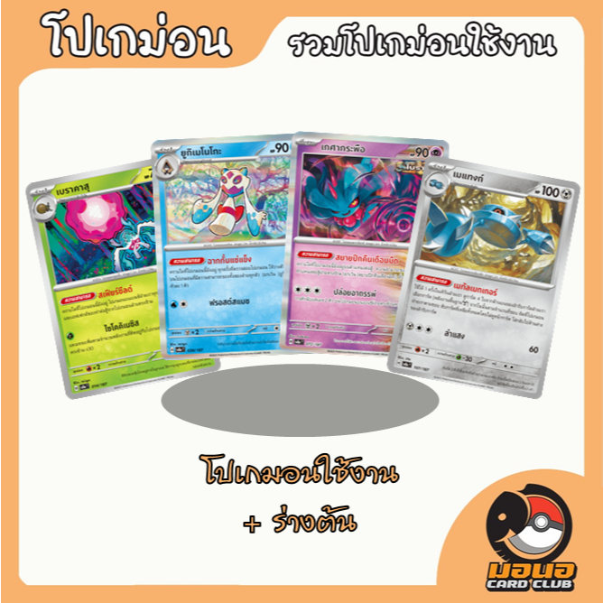 การ์ดโปเกมอนใช้งานแยกใบ ราคาถูก pokemon card