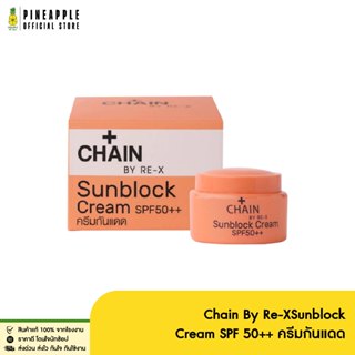 Chain By Re-XSunblock Cream SPF 50++ ครีมกันแดด