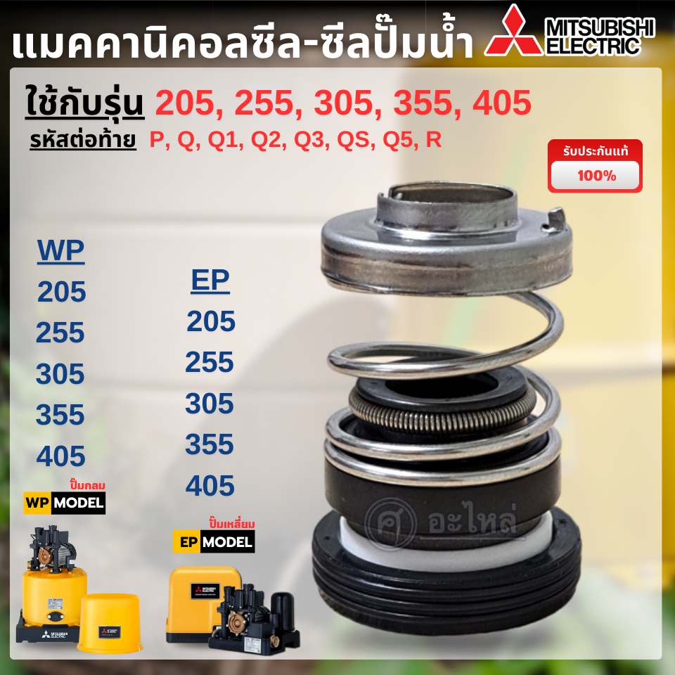 แมคคานิคอลซีล ปั๊มน้ำ Mitsubishi รุ่น WP, EP 205-405 (12x26มม.) แท้เบิกศูนย์ ออกใบกำกับภาษีได้