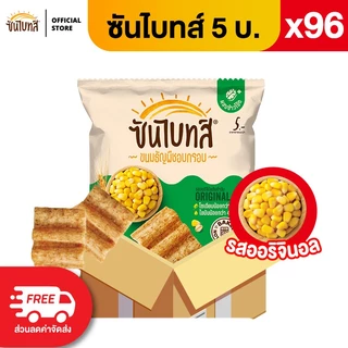 [ขายยกลัง 96 ซอง] Sunbites ซันไบทส์ ขนมธัญพืชอบกรอบ ขนาด 5 บาท (เลือกรสได้)