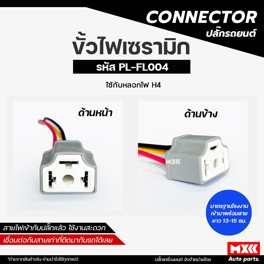 ขั้วไฟรถยนต์ H4 เซรามิก รหัส PL-FL004 ขั้วไฟเซรามิก H4  สินค้ามาตรฐาน OEM. *ราคาต่อ 1 ชิ้น*