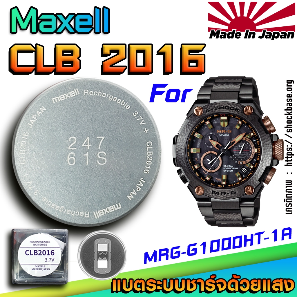 ถ่าน แบตสำหรับนาฬิกา Casio g-shock MRG-G1000HT-1A แท้ ตรงรุ่นล้านเปอร์เซ็น (Maxell CLB2016)