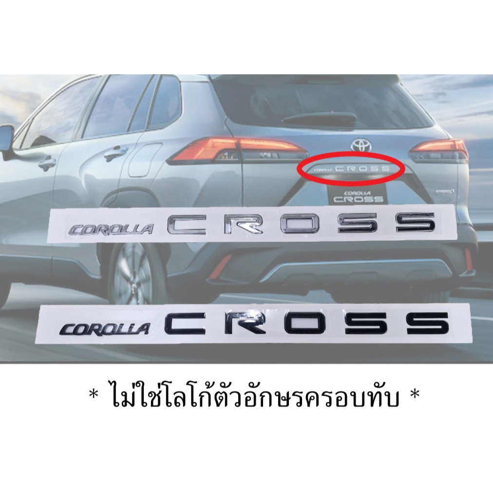 ตัวอักษรโลโก้ โตโยต้า โคโรลล่าครอส Toyota Corolla Cross 1.8 (ปี 20-26) letter logo