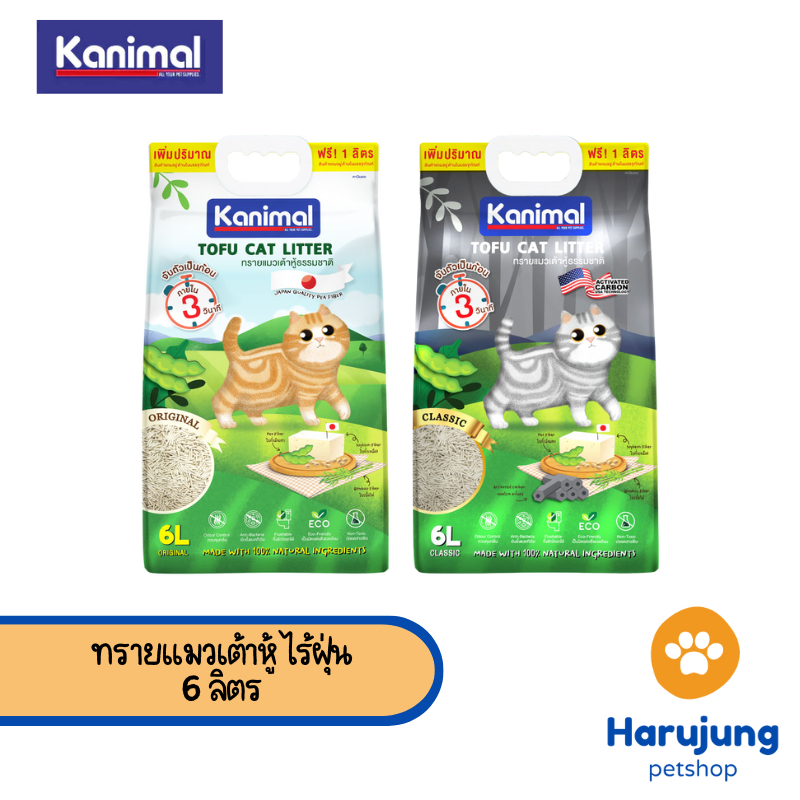 [6 L.] Kanimal Tofu Litter 2 mm. ทรายแมวเต้าหู้ ไร้ฝุ่น จับตัวเป็นก้อนเร็ว ทิ้งชักโครกได้ สำหรับแมวทุกวัย