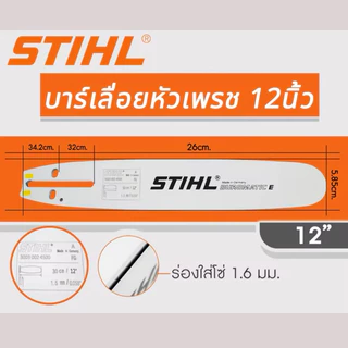 บาร์เลื่อยยนต์ Stihll ขนาด 12นิ้ว 16นิ้ว 18นิ้ว 20นิ้ว 22นิ้ว เลื่อยไม้ บาร์หัวเรียบ หัวโต