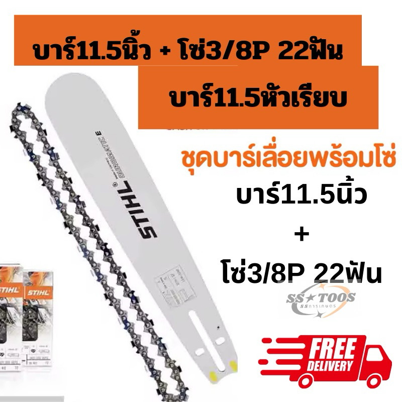บาร์เลื่อยพร้อมโซ่ 11.5นิ้วเรียบ พร้อมโซ่3/8P 22ฟัน บาร์เลื่อยโซ่ stihl สินค้าคุณภาพ ราคาโปรโมชั่น