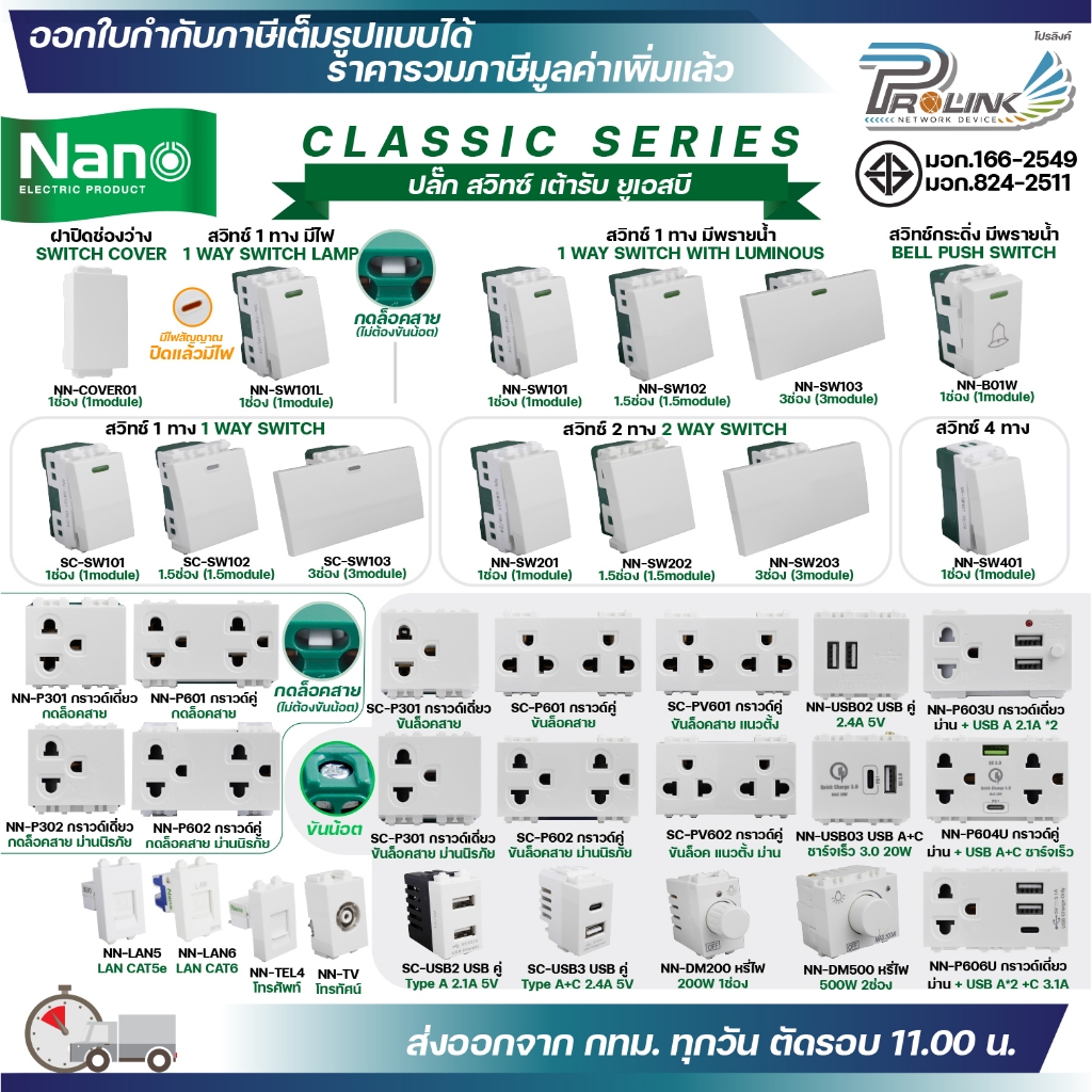 NANO สวิทช์ ปลั๊ก สำหรับประกอบชุดไฟฟ้า รุ่นใหม่ เต้ารับ กราวด์เดี่ยว กราวด์คู่ L