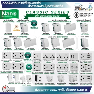 NANO สวิทช์ ปลั๊ก สำหรับประกอบชุดไฟฟ้า รุ่นใหม่ เต้ารับ กราวด์เดี่ยว กราวด์คู่ LAN TV โทรศัพท์ ดิมเมอร์ USB switch plug