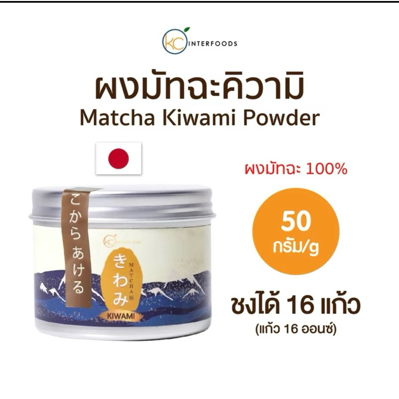 kiwami matcha มัจฉะหอม