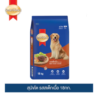 สมาร์ทฮาร์ท อาหารสุนัข สุนัขโต รสสเต็กเนื้อ 18กก. | SmartHeart Adult Beef Steak 18kg