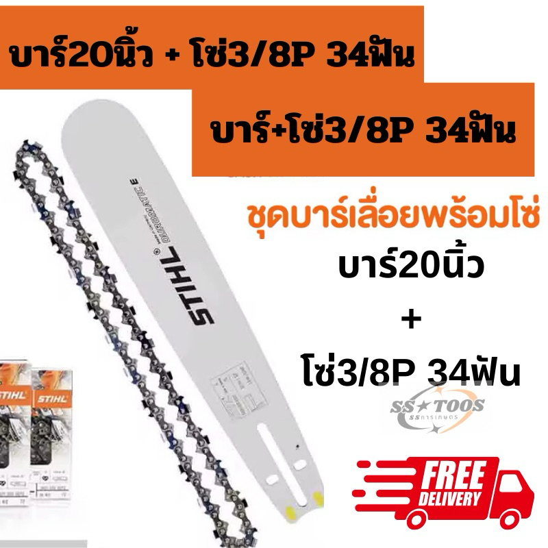 บาร์เลื่อยพร้อมโซ่ 20นิ้วหัวเรียบ พร้อมโซ่3/8P 34ฟัน บาร์เลื่อยโซ่ stihl สินค้าคุณภาพ ราคาโปรโมชั่น ราคา ถูกที่สุด ดีลบีเคเค