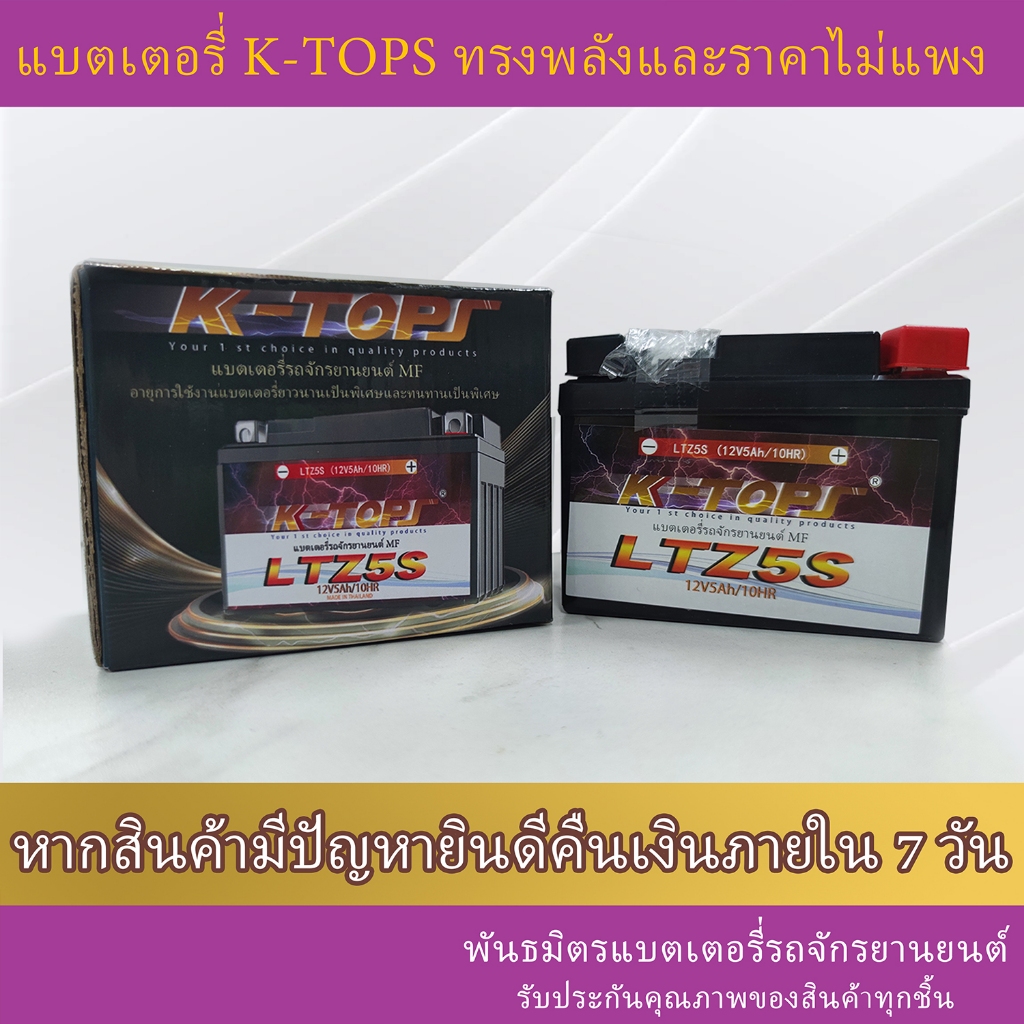 แบตเตอรี่มอเตอร์ไซค์K-TOPS LTZ5S 12V5Ah แบตเตอรี่12V มอเตอร์ไซค์YTZ7 12V7Ahแบตเตอรี่มอเตอร์ไซค์ AGM 